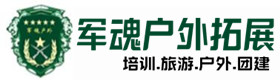 五大连池户外拓展_五大连池户外培训_五大连池团建培训_五大连池伊疏户外拓展培训